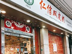 -仁信双皮奶(庙前直街店)