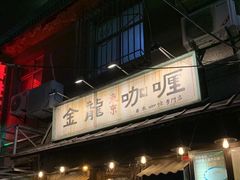 -金龙咖喱