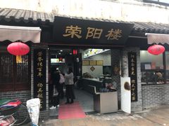 门面-荣阳楼(山塘街店)