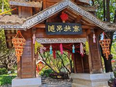 -云南民族村
