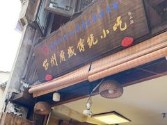 门面-王天顺海苔饼