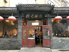 门面-将台涮肉(酒仙桥店)