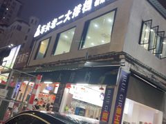 -车头老二大排档(金城步行街店)