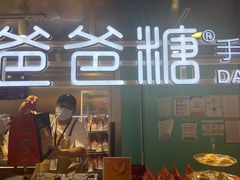 -爸爸糖吐司面包(北京西单大悦城店)