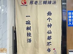 -邢老三肉丸糊辣汤(西安总店)