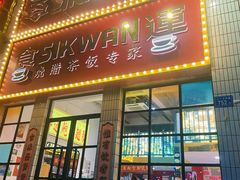 -食运茶餐厅(文化宫店)