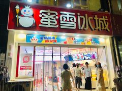 门面-蜜雪冰城(民新路店)