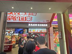 -黑色经典臭豆腐·湖南特产(坡子街店)