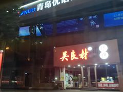 -优诺口腔(华东总院)