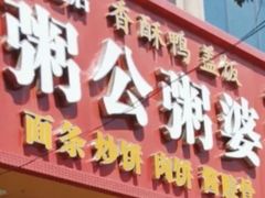 -粥公粥婆精品家常菜(青龙桥店)