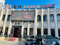 -美博·美术博物馆主题餐厅(威尼斯水城店)