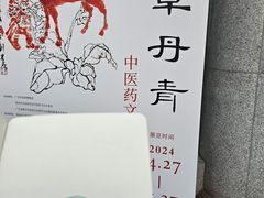 -广东中医药博物馆