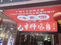 -味食家市师鸡(三元里店)