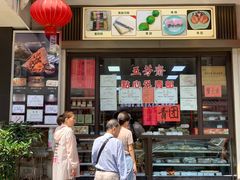 -五芳齋(云南南路店)