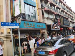 门面-洪长兴(云南南路店)