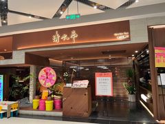 -清水亭湖北菜(大屯DT51店)