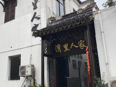 -湾里人家(旺山景区店)