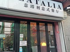 门面-EATALIA意塔利意式餐厅(鼓楼店)