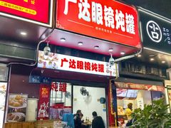 -广达眼镜炖罐(广达店)