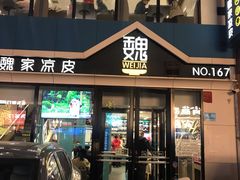 -魏家凉皮(铜锣湾店)