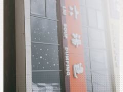 -小六汤包砂煲菜(文景路店)