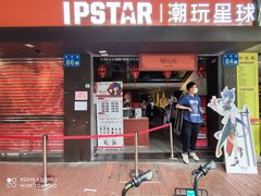 -IPSTAR|潮玩星球(西湖路店)