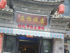 -益恒饭店乡间白族菜(古城总店)