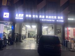 -李师傅修车连锁(万柳店)