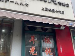 -潘国仙耳光馄饨(黄家阙路店)
