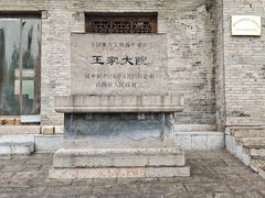 -山西王家大院