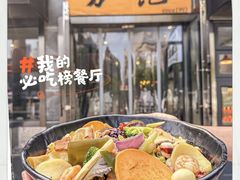 -万记麻辣烫国展总店