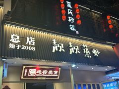 -靓靓蒸虾·头牌蒸虾(雪松路总店)