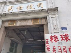 门面-司徒世家·兵马司林粽球(牌坊街店)