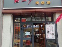 -勤三少肉夹馍(西北路店)