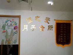 -佳之爱月子会所
