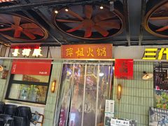 -萍姐火锅·公路夜市(南京新街口店)