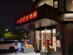 门面-小厨娘淮扬菜(天印大道店)