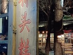 -步步高桥头糕