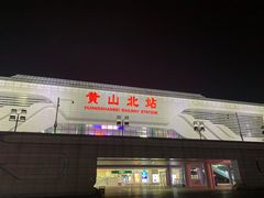 -黄山北站