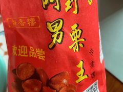 -阿男野栗王(金门路店)