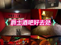 -JZ Club 爵士酒吧(上海店)