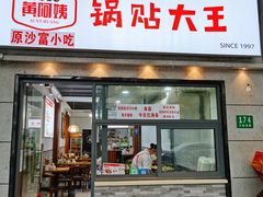 门面-黄阿姨锅贴大王(万航渡路店)
