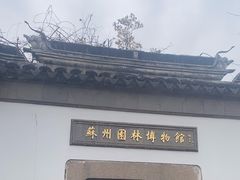 -苏州园林博物馆