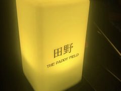 -THE PADDY FIELD田野西餐厅(禅城店)