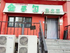 -金手勺东北菜馆(大屯北路店)