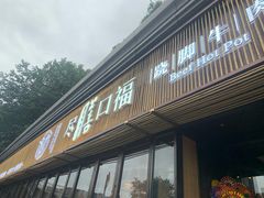 门面-盡膳口福·百年汤方火锅(科华北路店)