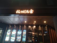 -杭州酒家(庆春路店)