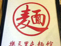 -文三里屯面馆(三里屯店)