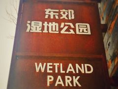 -东郊湿地公园