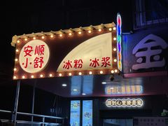 门面-夏食光安顺小舒冰粉冰浆(甲秀楼店)